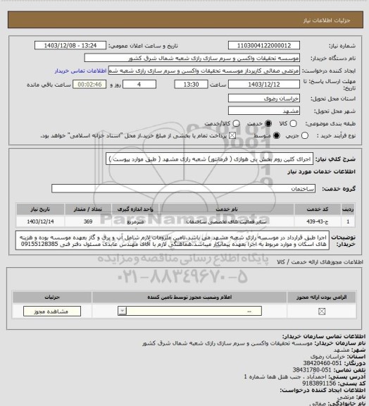 استعلام اجرای کلین روم بخش بی هوازی ( فرمانتور) شعبه رازی مشهد ( طبق موارد پیوست )