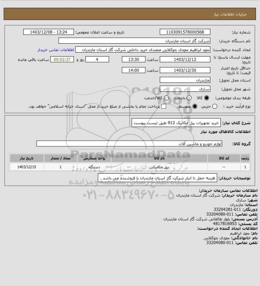 استعلام  خرید تجهیزات بیل مکانیک 912 طبق لیست پیوست