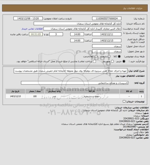 استعلام تهیه و اجرای حفاظ آهنی سرنیزه ای دوطرفه روی دیوار محوطه کتابخانه امام خمینی سمنان طبق مشخصات پیوست