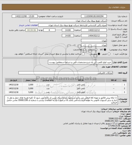 استعلام خرید انواع کلمپ اس به شرح مشخصات فنی و شرایط استعلامی پیوست