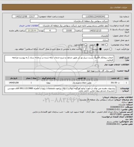 استعلام انتخاب پیمانکار الکتریک پست سیار نور (بر طبق جداول و شرح خدمات ارائه شده در سامانه ستاد ) به پیوست مراجعه فرمایید.