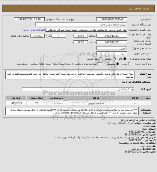 استعلام تهیه البسه و ملزومات پرسنل  نگهبانی مدیریت ارتباطات زیر ساخت شیراز(کت شلوار-پیراهن دو جیب-کمربندوکفش)مطابق فرم پیوست