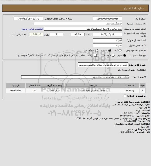 استعلام تامین 6 نفر نیروی خدمات مطابق با لیست پیوست