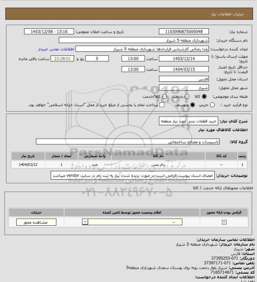 استعلام خرید قطعات بتنی مورد نیاز منطقه
