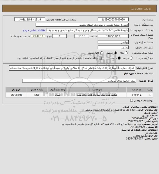استعلام اجرای عملیات آبخیزداری (6400 بانکت هلالی شکل ) ( هلالی آبگیر) در حوزه آبخیز بوشکان 2 فاز 3 شهرستان دشتستان