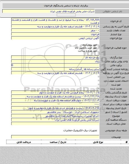 مناقصه, اجرای تعمیرات سیستمFG انبار نفت جدید ماهشهر