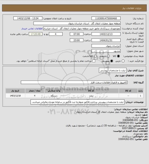 استعلام تبلت با مشخصات پیوستی