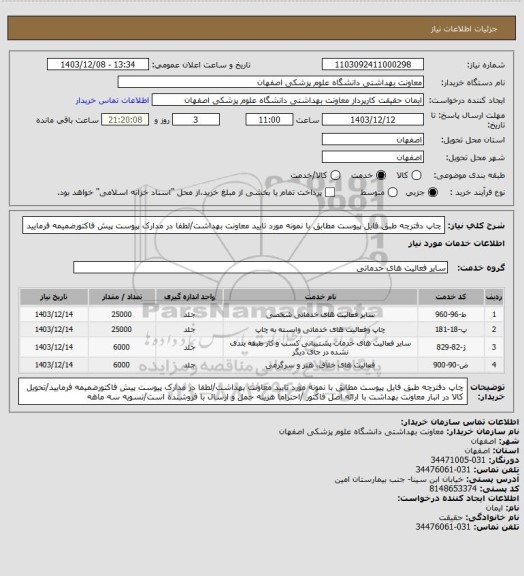 استعلام چاپ دفترچه طبق فایل پیوست مطابق با نمونه مورد تایید معاونت بهداشت/لطفا در مدارک پیوست پیش فاکتورضمیمه فرمایید
