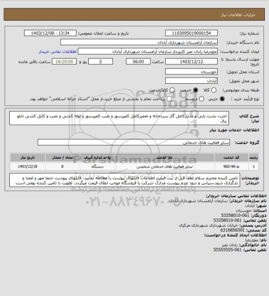 استعلام اجرت نشت یابی و شارژکامل گاز سردخانه و تعمیرکامل کمپرسور و نصب کمپرسور و لوله کشی و نصب و کابل کشی تابلو برق
