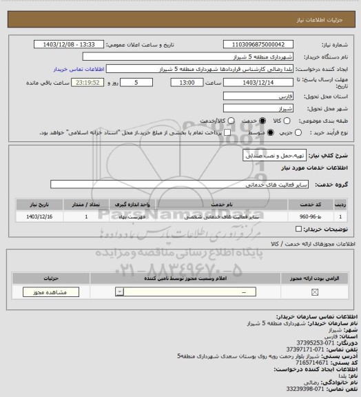 استعلام تهیه،حمل و نصب صندلی