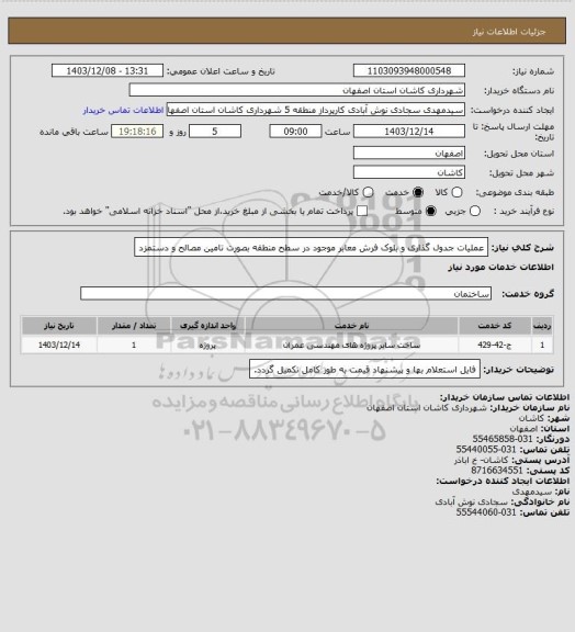 استعلام عملیات جدول گذاری و بلوک فرش معابر موجود در سطح منطقه بصورت تامین مصالح و دستمزد