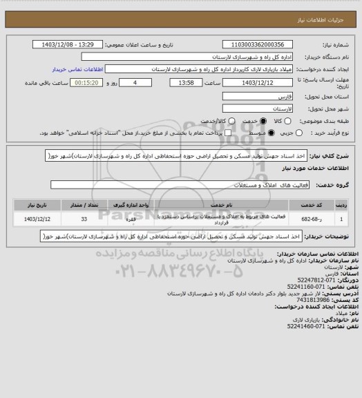 استعلام اخذ اسناد جهش تولید مسکن و تحصیل اراضی حوزه استحفاظی اداره کل راه و شهرسازی لارستان)شهر خور(
