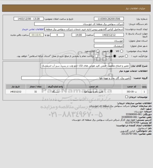 استعلام تعمیر و اصلاح مقاومت اهمی کلید هوایی های 132 کیلو ولت در پست سبز آب اندیمشک