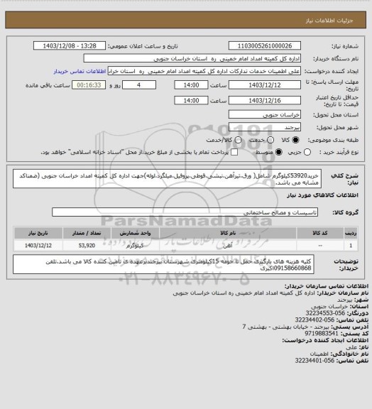 استعلام خرید53920کیلوگرم شامل( ورق،تیرآهن،نبشی،قوطی،پروفیل،میلگرد،لوله)جهت اداره کل کمیته امداد خراسان جنوبی (ضمناکد مشابه می باشد.
