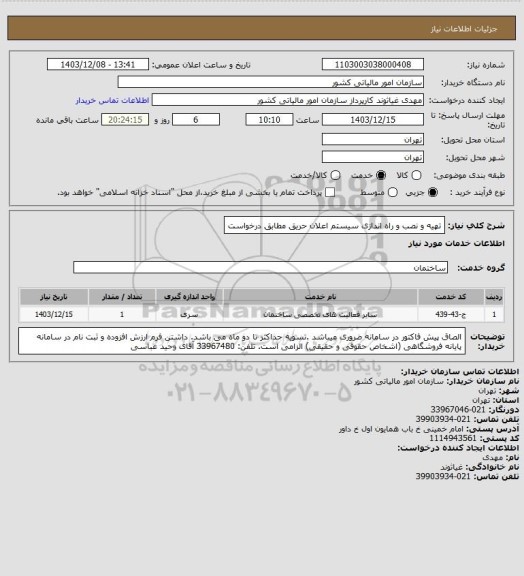 استعلام تهیه و نصب و راه اندازی سیستم اعلان حریق مطابق درخواست