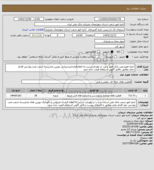 استعلام اداره امورشعب بانک ملی چ وب در نظرداردنسبت به انعقادقراردادپشتیبانی دوربین مداربسته شعب تحت پوشش اقدام نماید.مطابق بافایل آگهی استعلام قیمت داده شود