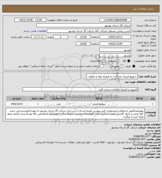 استعلام سوییچ فبریک اینترکانت به همراه تیغه و متعقات