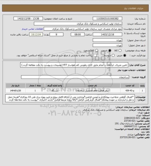 استعلام تامین متریال، ابزارآلات و انجام عایق کاری رطوبتی کف هواساز FF7 (نوصیحات و پیوست به دقت مطالعه گردد.)