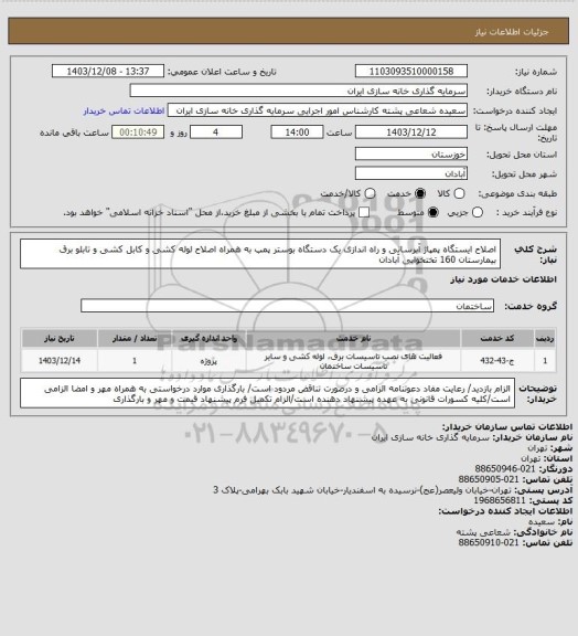 استعلام اصلاح ایستگاه پمپاژ آبرسانی و راه اندازی یک دستگاه بوستر پمپ به همراه اصلاح لوله کشی و کابل کشی و تابلو برق بیمارستان 160 تختخوابی آبادان
