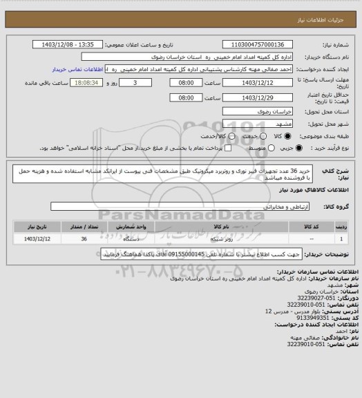 استعلام خرید 36 عدد تجهیزات فیبر نوری و روتربرد میکروتیک طبق مشخصات فنی پیوست از ایرانکد مشابه استفاده شده و هزینه حمل با فروشنده میباشد