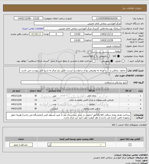 استعلام متانول .پارافین و ...،با توجه به توصیفی بودن درخواست لیست دقیق نیاز مرکز به شرح فایل پیوست می باشد.