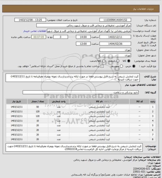 استعلام کیت ازمایش شیمی به شرح فایل پیوستی-لطفا در صورت ارائه برندجدیدارسال نمونه بهمراه معرفینامه تا تاریخ 1403/12/11-جهت دریافت تاییدیه