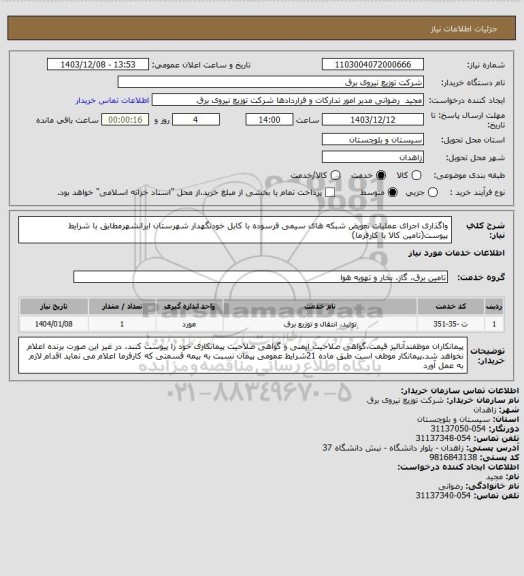 استعلام واگذاری اجرای عملیات تعویض شبکه های سیمی فرسوده با کابل خودنگهدار شهرستان ایرانشهرمطابق با شرایط پیوست(تامین کالا با کارفرما)