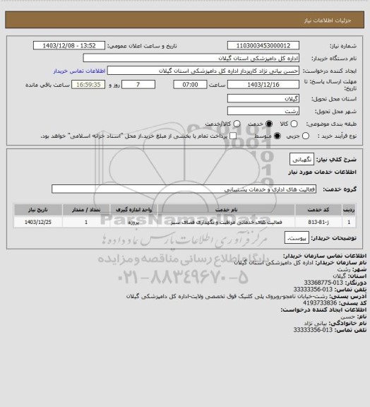 استعلام نگهبانی