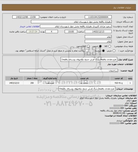 استعلام طرح هادی پاقلعه(سنگ فرش جدول وکانیوای روستای پاقلعه)