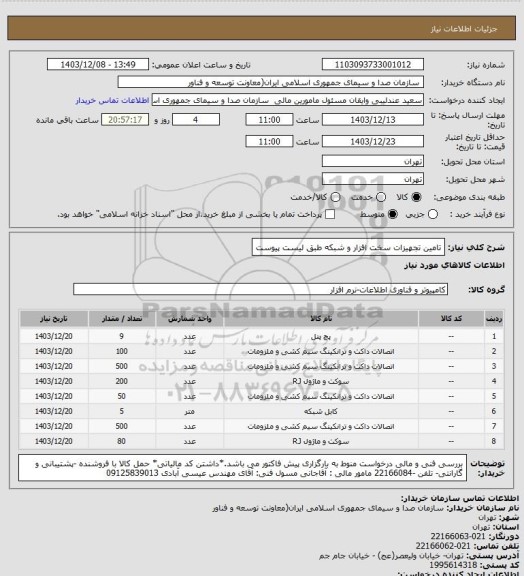 استعلام تامین تجهیزات سخت افزار و شبکه طبق لیست پیوست
