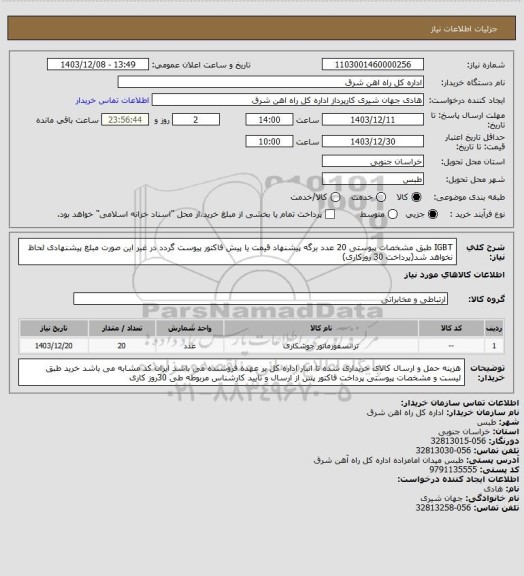 استعلام IGBT طبق مشخصات پیوستی    20 عدد

برگه پیشنهاد قیمت یا پیش فاکتور پیوست گردد در غیر این صورت مبلغ پیشنهادی لحاظ نخواهد شد(پرداخت 30 روزکاری)