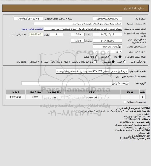 استعلام خرید کابل مسی مفتولی 6*4 NYY مطابق شرایط استعلام بهاء پیوست