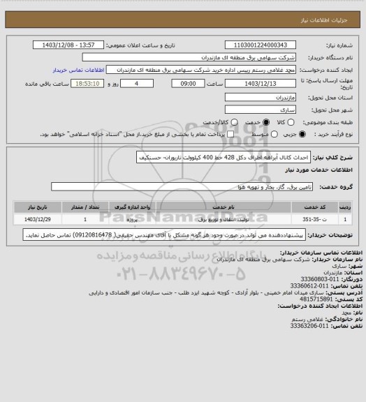 استعلام احداث کانال آبراهه اطراف دکل 428 خط 400 کیلوولت ناریوران- حسنکیف