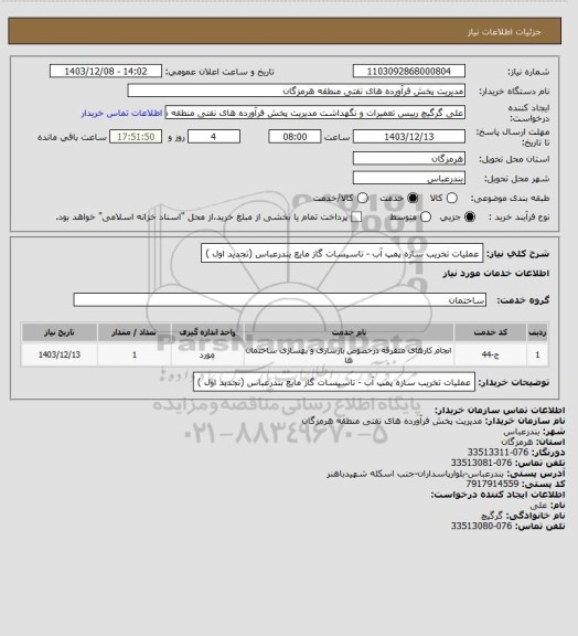 استعلام عملیات تخریب سازه پمپ آب - تاسیسات گاز مایع بندرعباس (تجدید اول )