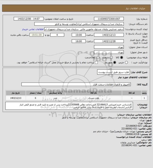 استعلام هارد سرور طبق لیست پیوست