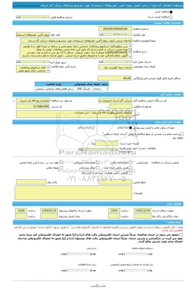 مناقصه، فراخوان ارزیابی کیفی پروژه تأمین خودروهای استیجاری مورد نیازشهرستانهای شرکت گاز استان
