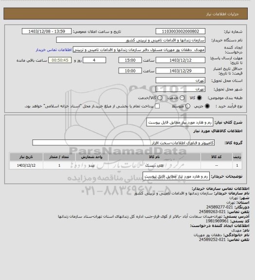 استعلام رم و هارد مورد نیاز مطابق فایل پیوست