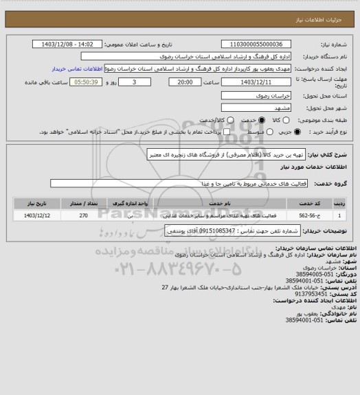 استعلام تهیه بن خرید کالا (اقلام مصرفی) از فروشگاه های زنجیره ای معتبر
