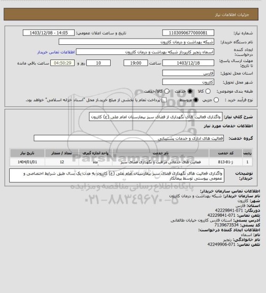 استعلام واگذاری فعالیت های  نگهداری از فضای سبز بیمارستان امام علی (ع) کازرون