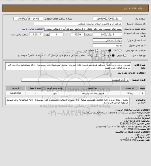 استعلام تجدید - پروژه خرید و اجرا حفاظت هوشمند تصفیه خانه شیروان (مطابق مشخصات فنی پیوست) - ارائه ضمانتنامه برای شرکت در پروژه الزامی می باشد