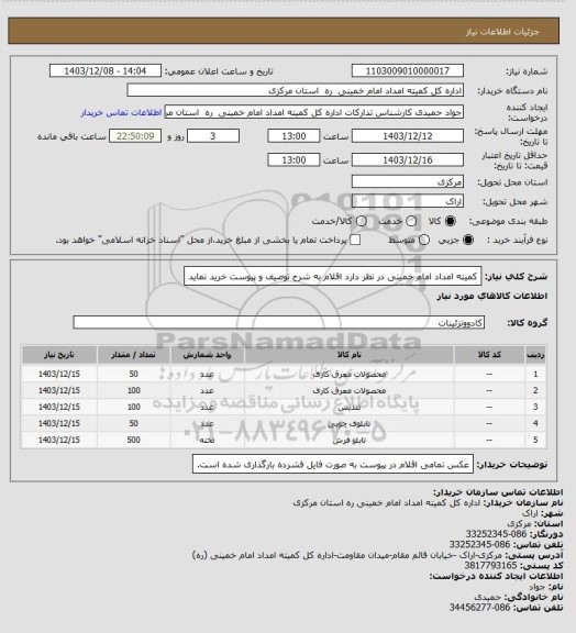 استعلام کمیته امداد امام خمینی در نظر دارد اقلام به شرح توصیف و پیوست خرید نماید