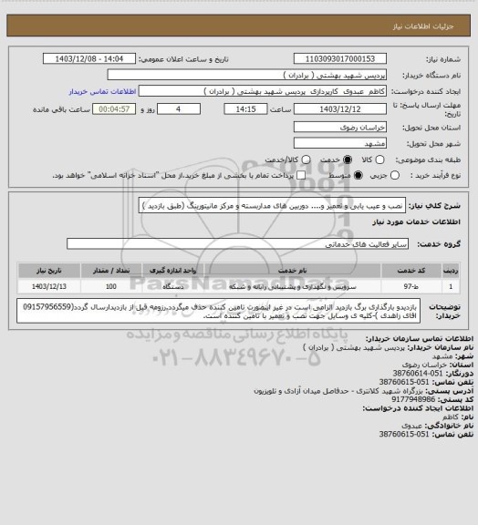 استعلام نصب و عیب یابی و تعمیر و.... دوربین های مداربسته و مرکز مانیتورینگ (طبق بازدید )