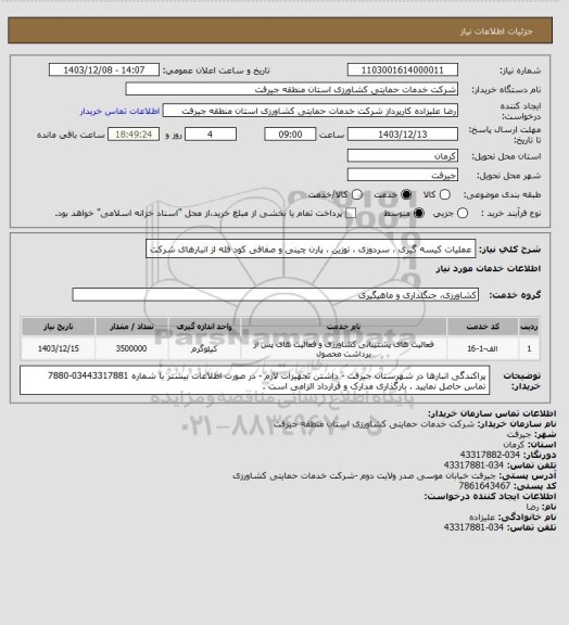 استعلام عملیات کیسه گیری ، سردوزی ، توزین ، پارن چینی و صفافی کود فله از انبارهای شرکت