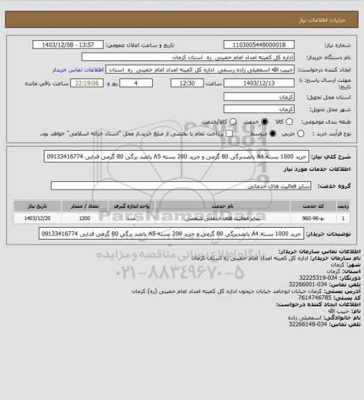استعلام خرید 1000 بسته A4 پانصدبرگی 80 گرمی و خرید 200 بسته A5  پانصد برگی 80 گرمی 
فدایی 09133416774