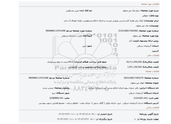 مزایده، مال غیر منقول