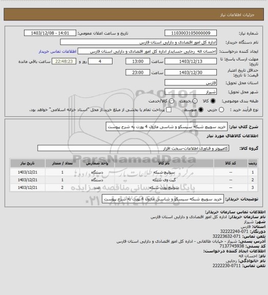 استعلام خرید سوییچ شبکه سیسکو و شاسی ماژول 4 پورت به شرح پیوست