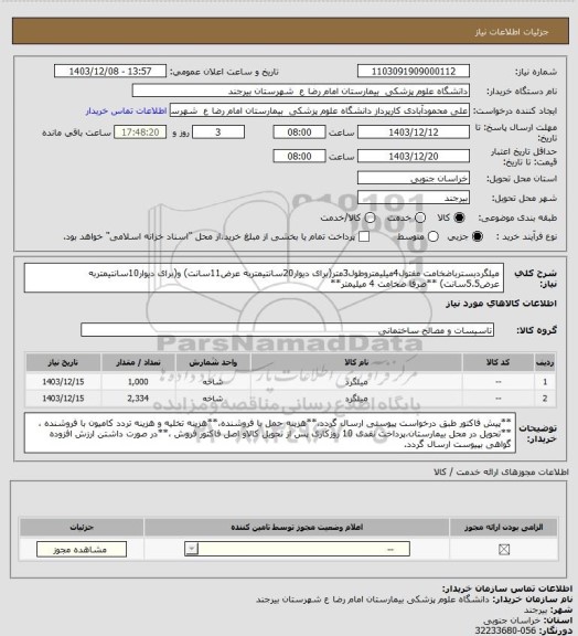 استعلام میلگردبسترباضخامت مفتول4میلیمتروطول3متر(برای دیوار20سانتیمتربه عرض11سانت) و(برای دیوار10سانتیمتربه عرض5.5سانت) **صرفا ضخامت 4 میلیمتر**