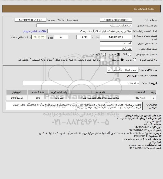 استعلام تهیه و اجرای پارک و بوستان
