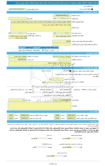 مناقصه، مناقصه عمومی همزمان با ارزیابی (یکپارچه) یک مرحله ای انجام خدمات ممیزی املاک و معابر شهر سیرجان