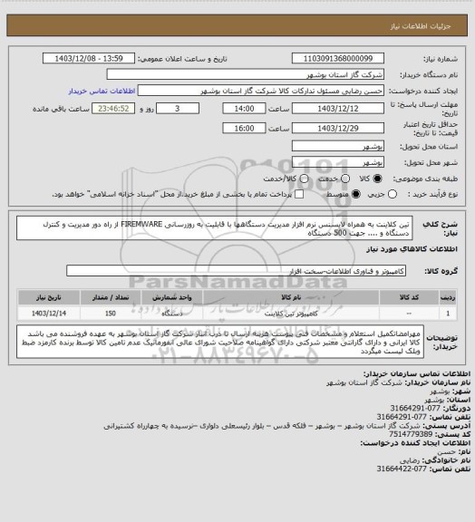 استعلام تین کلاینت به همراه لایسنس نرم افزار مدیریت دستگاهها با قابلیت به روزرسانی FIREMWARE  از راه دور مدیریت و کنترل دستگاه و .... جهت 500 دستگاه